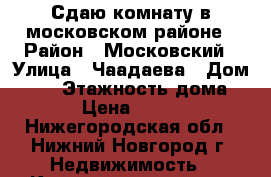 Сдаю комнату в московском районе › Район ­ Московский › Улица ­ Чаадаева › Дом ­ 50 › Этажность дома ­ 6 › Цена ­ 6 000 - Нижегородская обл., Нижний Новгород г. Недвижимость » Квартиры аренда   . Нижегородская обл.,Нижний Новгород г.